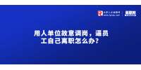 天津职场中用人单位故意调岗，逼员工自己离职怎么办？