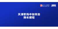 天津职场中如何去扬长避短