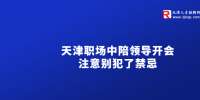 在天津职场中陪领导开会注意别犯了禁忌