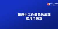 在天津职场中工作最忌讳出现这几个情况