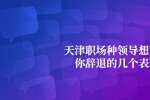 天津职场和平招聘种领导想要把你辞退的几个表现