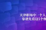 天津职场中一个人靠不靠谱先看这5个细节