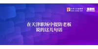在天津职场中提防老板说的这几句话