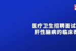 2022医疗卫生招聘面试题目：肝性脑病的临床表现