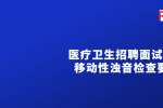 2022医疗卫生招聘面试实操：移动性浊音检查要点