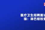 2022医疗卫生招聘面试实操：淋巴结检查