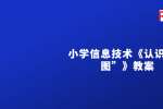 小学信息技术《认识“画图”》教案-2022天津教招面试资料