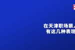 在天津职场狠人有这几种表现