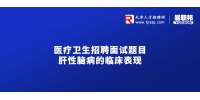 2022医疗卫生招聘面试题目：肝性脑病的临床表现