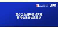 2022医疗卫生招聘面试实操：移动性浊音检查要点