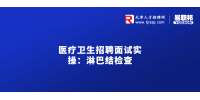 2022医疗卫生招聘面试实操：淋巴结检查