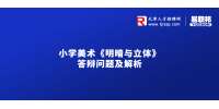 小学美术《明暗与立体》答辩问题及解析-2022天津教师招聘考试