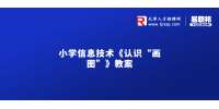 小学信息技术《认识“画图”》教案-2022天津教招面试资料
