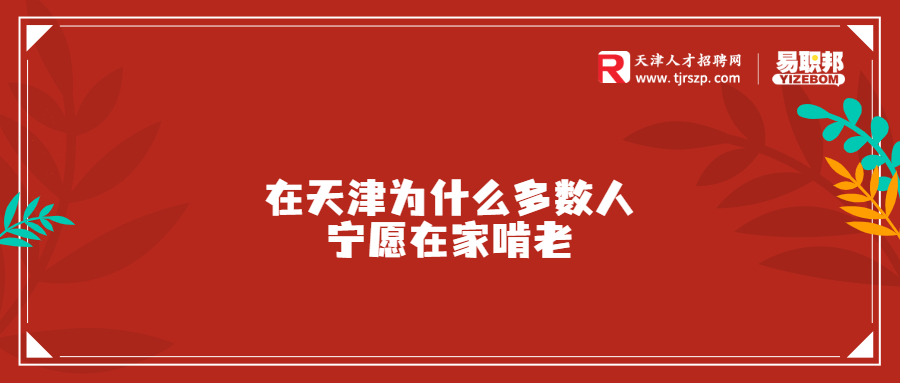 在天津为什么多数人宁愿在家啃老