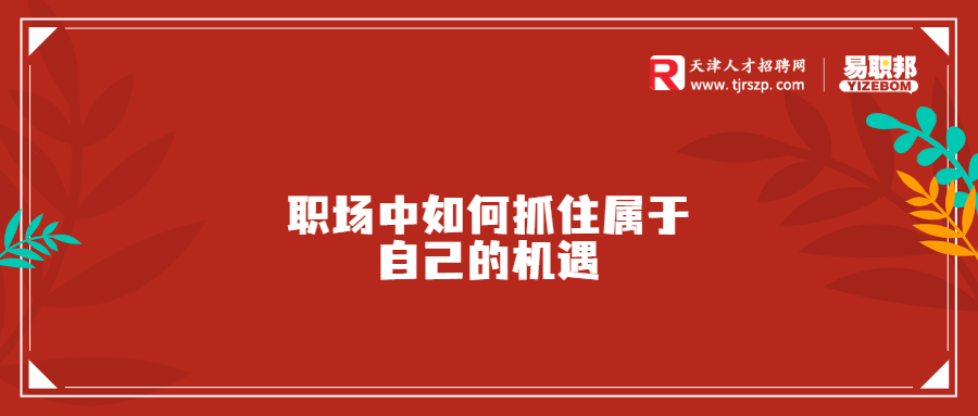 职场中如何抓住属于自己的机遇