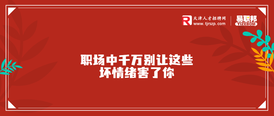 职场中千万别让这些坏情绪害了你