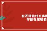 在天津为什么多数人宁愿在家啃老