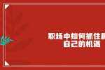 天津职场中如何抓住属于自己的机遇