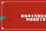 天津职场中千万别让这些坏情绪害了你