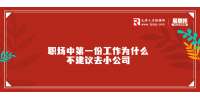 天津职场中第一份工作为什么不建议去小公司