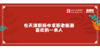 在天津职场中求职老板最喜欢的一类人