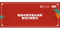 天津职场中想升职必须具备的几种能力