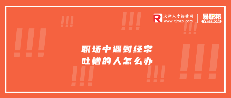 职场中遇到经常吐槽的人怎么办