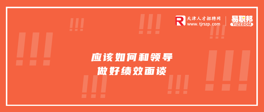 应该如何和领导做好绩效面谈