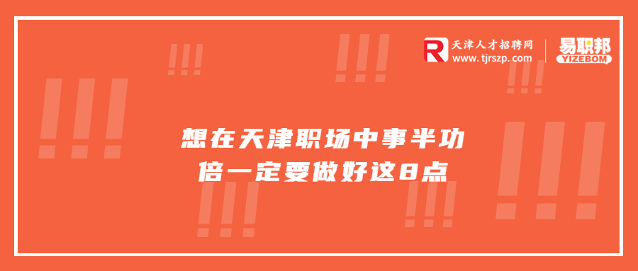 想在天津职场中事半功倍一定要做好这8点