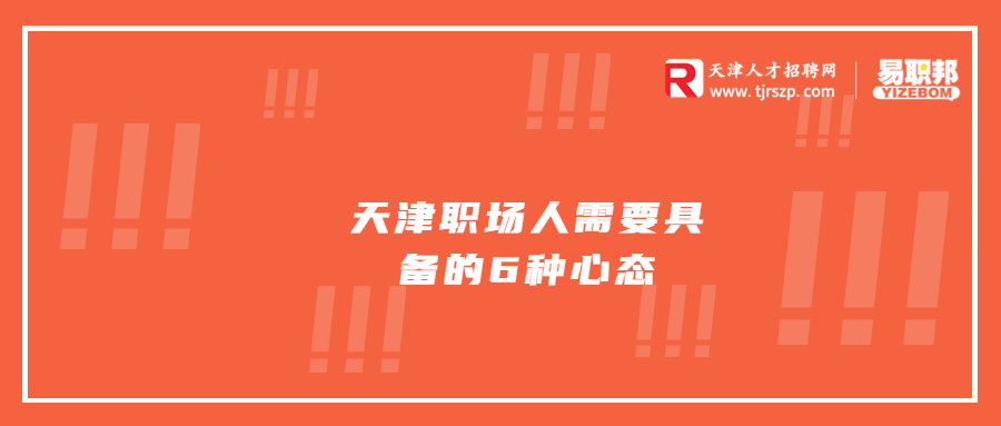 天津职场人需要具备的6种心态