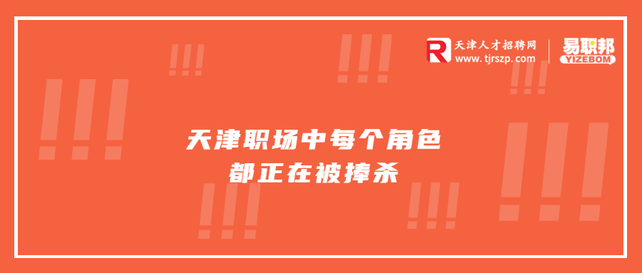 天津职场中每个角色都正在被捧杀