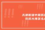 天津职场中简历总是石沉大海怎么办