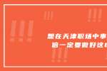 要想在天津职场中事半功倍一定要做好这8点