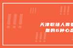 天津职场人需要具备的6种心态
