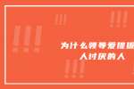 天津人才招聘：为什么领导爱提拔令人讨厌的人