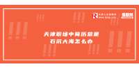 天津职场中简历总是石沉大海怎么办