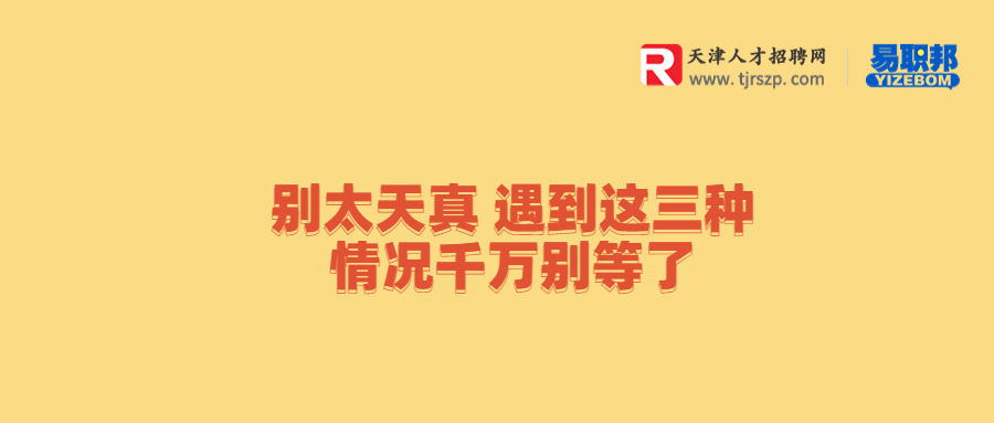 职场中别太天真，遇到这三种情况千万别等了