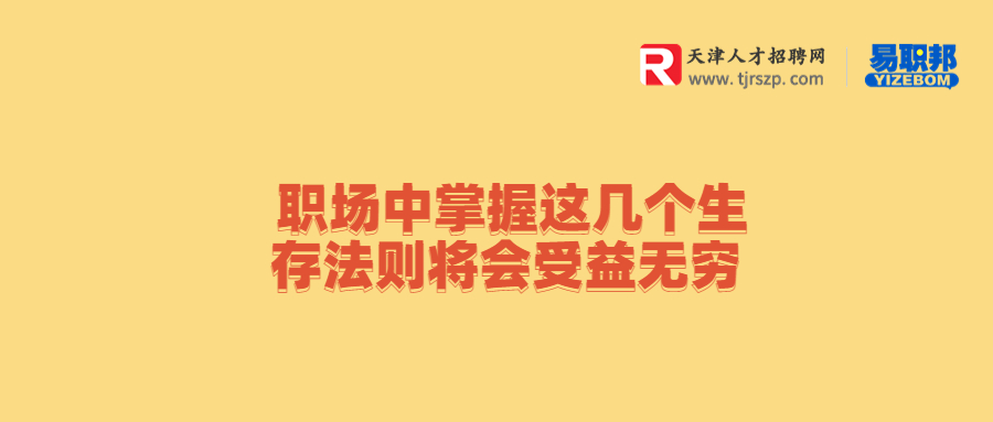 天津职场中掌握这几个生存法则将会受益无穷 