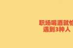 天津人才招聘：职场喝酒就怕遇到3种人