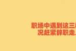 天津职和平招聘场中遇到这三种情况赶紧辞职走人
