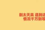 天津职场中别太天真，遇到这三种情况千万别等了