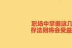 在天津职场中掌握这几个生存法则将会受益无穷 