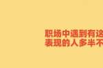 天津人才市场：职场中遇到有这几种表现的人多半不靠谱