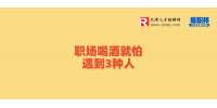 天津人才招聘：职场喝酒就怕遇到3种人