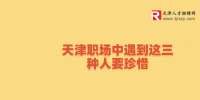 天津职场中和平招聘遇到这三种人要珍惜
