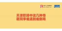 天津职场中和平招聘这几种奇葩同事谁遇到谁倒霉