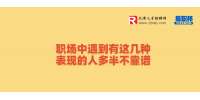 天津人才市场：职场中遇到有这几种表现的人多半不靠谱