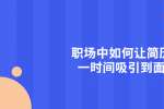 天津职场中如何让简历在第一时间吸引到面试官