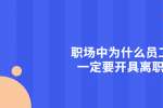天津职场和平招聘中为什么员工离职一定要开具离职证明