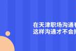 天津人才市场：职场沟通有讲究这样沟通才不会掉坑里